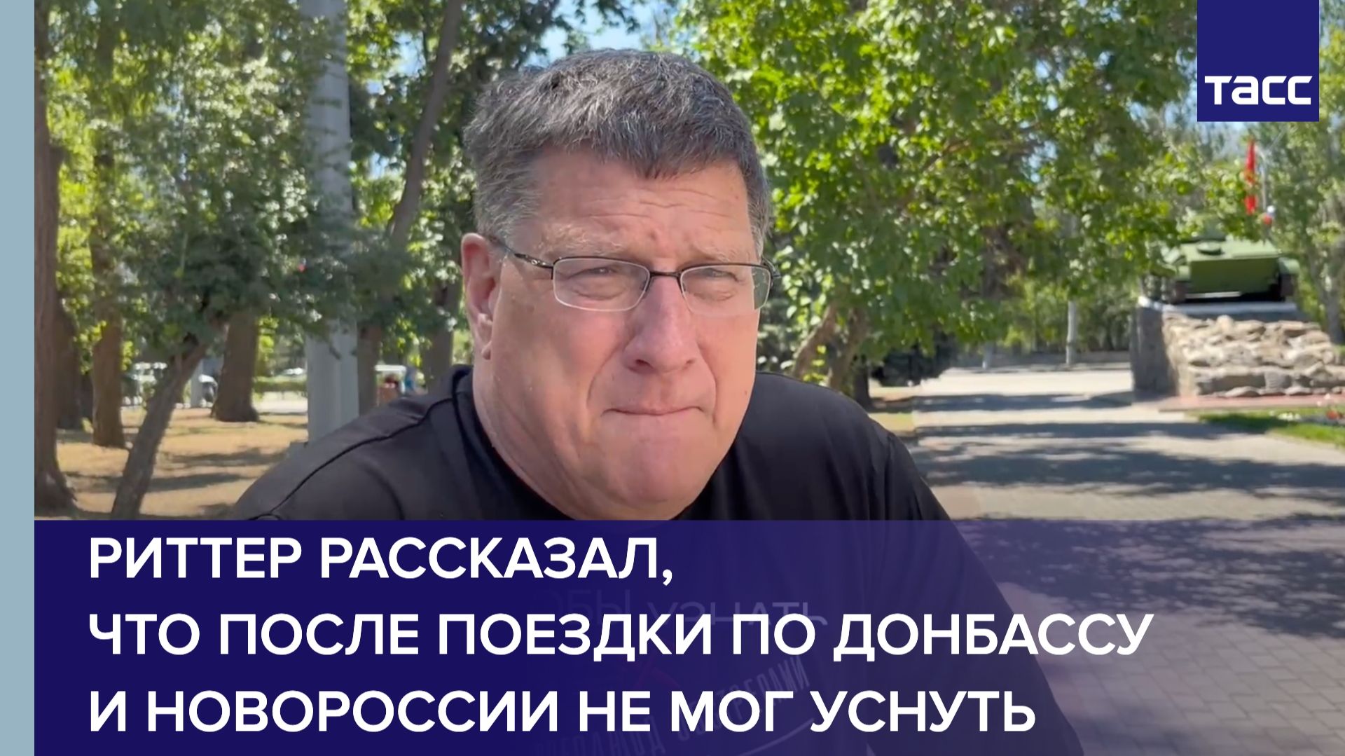 Риттер рассказал, что после поездки по Донбассу и Новороссии не мог уснуть смотреть онлайн