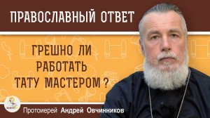 Грешно ли работать тату мастером ?  Протоиерей Андрей Овчинников