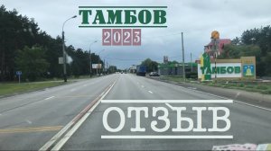 город ТАМБОВ ОТЗЫВ сравнение с Питером