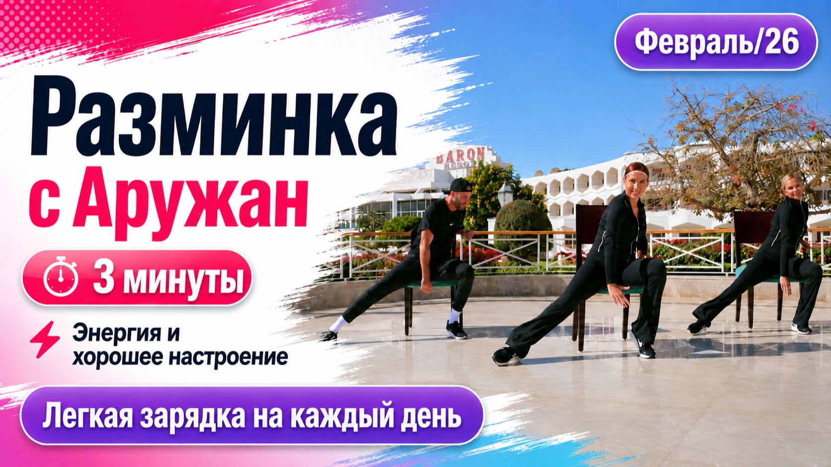 Разминка с Аружан.