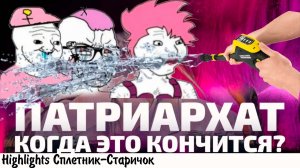 МОЛЬ ПРОТИВ ПАТРИАРХАТА
