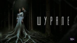 Шурале (2026) обзор фильма