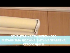 Установка рулонной шторы на окно своими силами