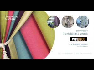 Новинки от Windeco на Hometextile & Design 2022
