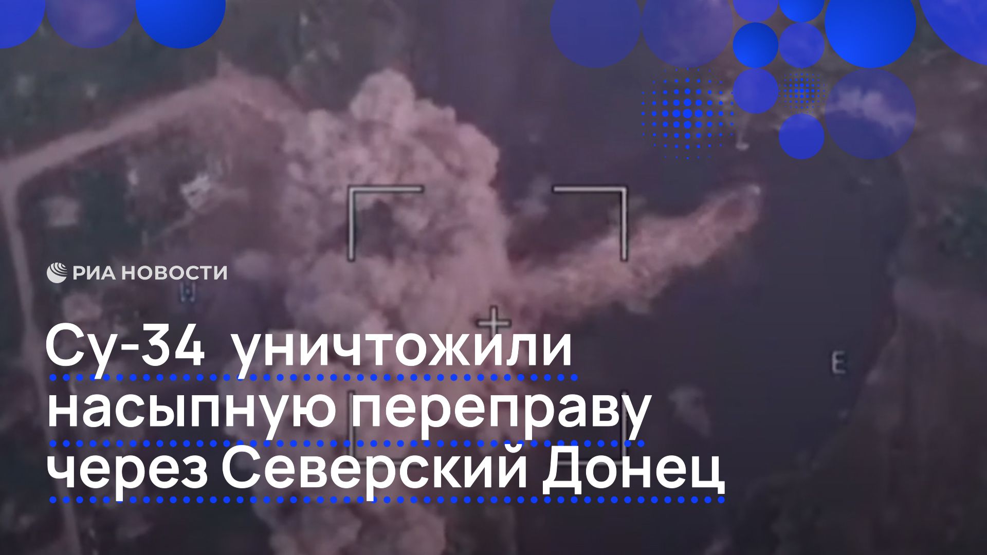 Су-34 уничтожили насыпную переправу через Северский Донец смотреть онлайн