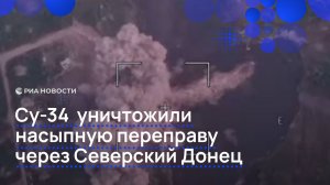 Су-34  уничтожили насыпную переправу через Северский Донец