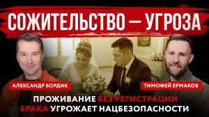 Сожительство – угроза. Проживание без регистрации брака угрожает нацбезопасности