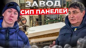 Минусы и мифы дома из сип панелей. Отвечает главный технолог как производят сип-панели !