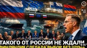 Срочно Финляндия Заговорила О России Европа Такого Не Ждала 24 Июня последние новости сегодня