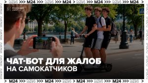 Чат-бот для жалоб на самокатчиков заработал в Москве - Москва 24