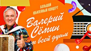 Большой праздничный концерт Валерия Семин 2026