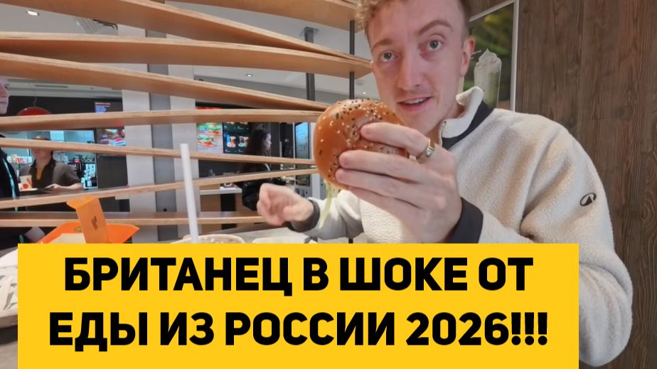 БРИТАНЕЦ В ШОКЕ ОТ ЕДЫ ИЗ РОССИИ 2026!!! смотреть онлайн