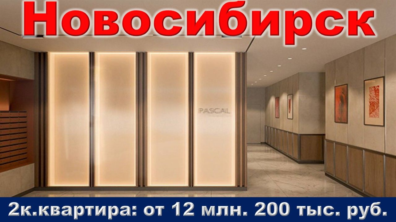 Новосибирск. 2к. квартира  от 12 млн. 200 тыс. руб. метро Берёзовая роща