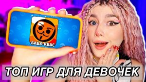 ТОП 10 ИГР ДЛЯ ДЕВОЧЕК НА ТЕЛЕФОН *без интернета*