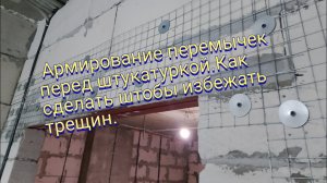 Армирование перемычек из газобетона перед штукатуркой.Как сделать штобы избежать трещин.