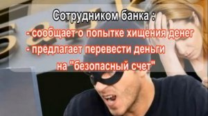 Телефонные мошенники