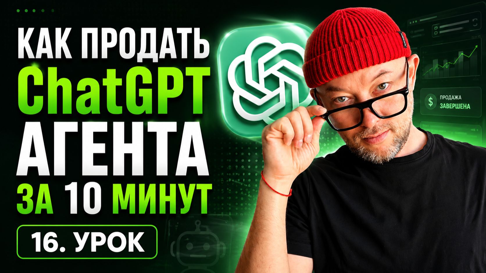 16. Как продать ChatGPT агента за 10 минут / курс по заработку на ChatGPT агентах