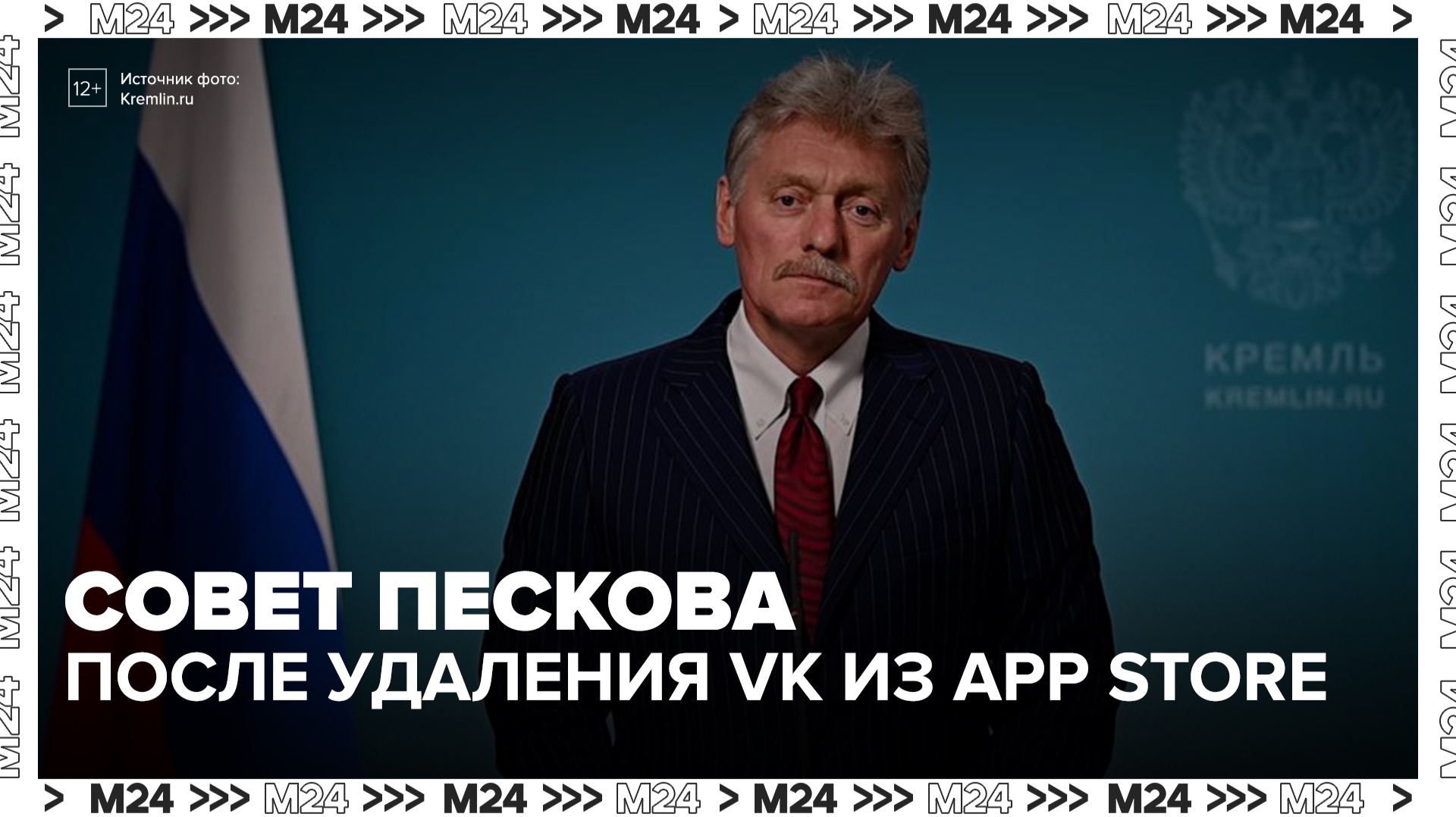 Дмитрий Песков прокомментировал удаление приложений VK из App Store - Москва 24 смотреть онлайн