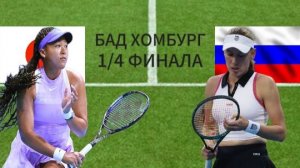 ТЕННИС. БАД ХОМБУРГ 1/4 ФИНАЛА.  ОСАКА Н. - АЛЕКСАНДРОВА Е.  ТЕКСТОВАЯ ОНЛАЙН ТРАНСЛЯЦИЯ