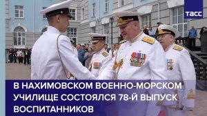 В Нахимовском военно-морском училище состоялся 78-й выпуск воспитанников