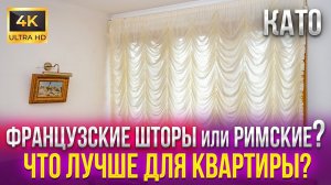 Французские шторы или Римские шторы на заказ: что лучше подойдет для вашего интерьера в квартире?