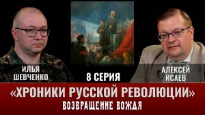 Илья Шевченко. Хроники русской революции. 8 серия.  «Возвращение вождя»