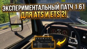 ОБЗОР ATS | ETS 2 - 1.61 EXPERIMENTAL BETA