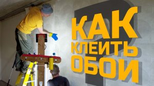 Как клеить обои?
