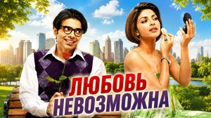 Любовь невозможна | Pyaar Impossible! (2010)