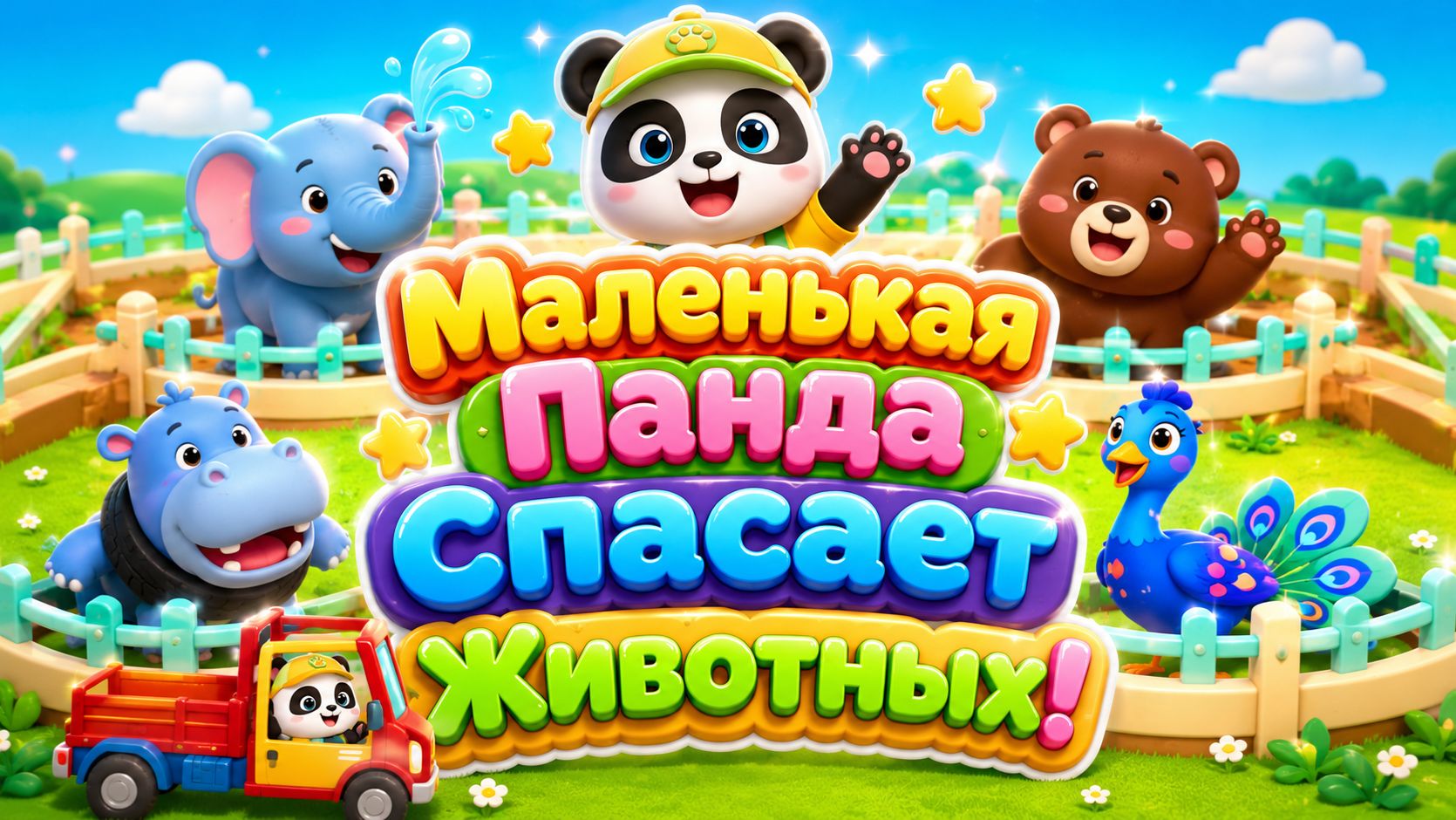 🐼🐾 Маленькая Панда Спасает Животных! 🚑 Добрые Приключения Для Детей 🌈 Развивающий Мультфильм