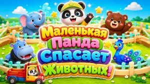 🐼🐾 Маленькая Панда Спасает Животных! 🚑 Добрые Приключения Для Детей 🌈 Развивающий Мультфильм