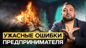Как превратить бизнес-ошибку в успешный кейс? ТОП-3 ошибки предпринимателя