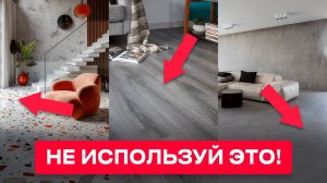 Это 5 худших Напольных Покрытий, Которые Разочаровывают Каждого!