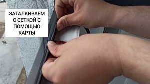 Натягиваю москитную сетку на окно без рамки, без сверления