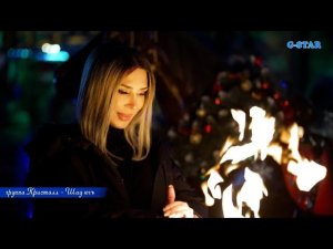 группа Кристалл - Шад югъ 2026 новинка