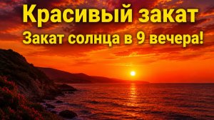 Красивый закат солнца