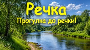 Речка Пекарская ямка