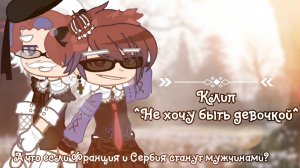 Клип: ^Не хочу быть девочкой^ {Франция^Сербия}