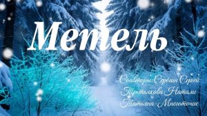 «Метель» Серёгин Сергей,Третьякова Натали,Татьяна-Многоточие