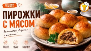 Пирожки с мясом — нежное дрожжевое тесто, сочная начинка