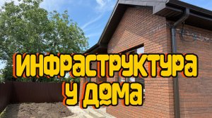 ВСЕ БЛИЗКО. Дом в Новотитаровской