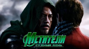 Доктор Дум убивает Питера Паркера (Дубляж)