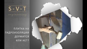 Плитка и керамогранит на гидроизоляцию. Будет ли держаться? Можно клеить или нет?
