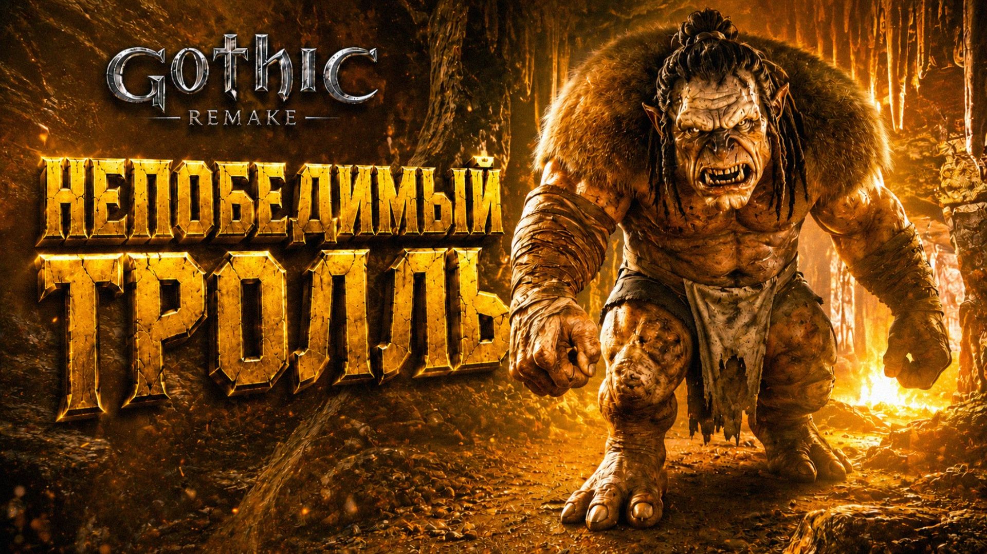 Gothic 1 Remake МРАКОРИС СКЕЛЕТЫ и МОЛОДОЙ ТРОЛЛЬ ГОТИКА 1 РЕМЕЙК ПРОХОЖДЕНИЕ #29 смотреть онлайн
