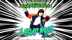 Филипп Андрейчиков - Двигайся