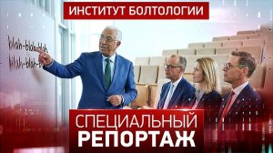 Институт болтологии
