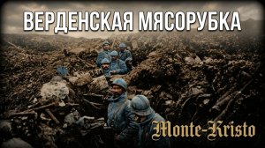 💥 ВЕРДЕНСКАЯ МЯСОРУБКА: 10 МЕСЯЦЕВ ЧИСТОГО АДА!🔥 ВЕРДЕН — САМЫЙ СТРАШНЫЙ АД ПЕРВОЙ МИРОВОЙ!
