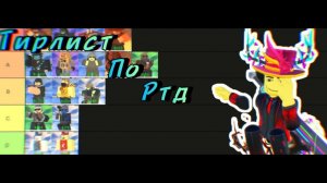 Retro Tower Defense тир лист башен