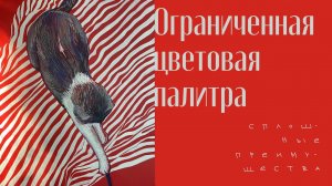 Ограниченная цветовая палитра: сплошные преимущества
