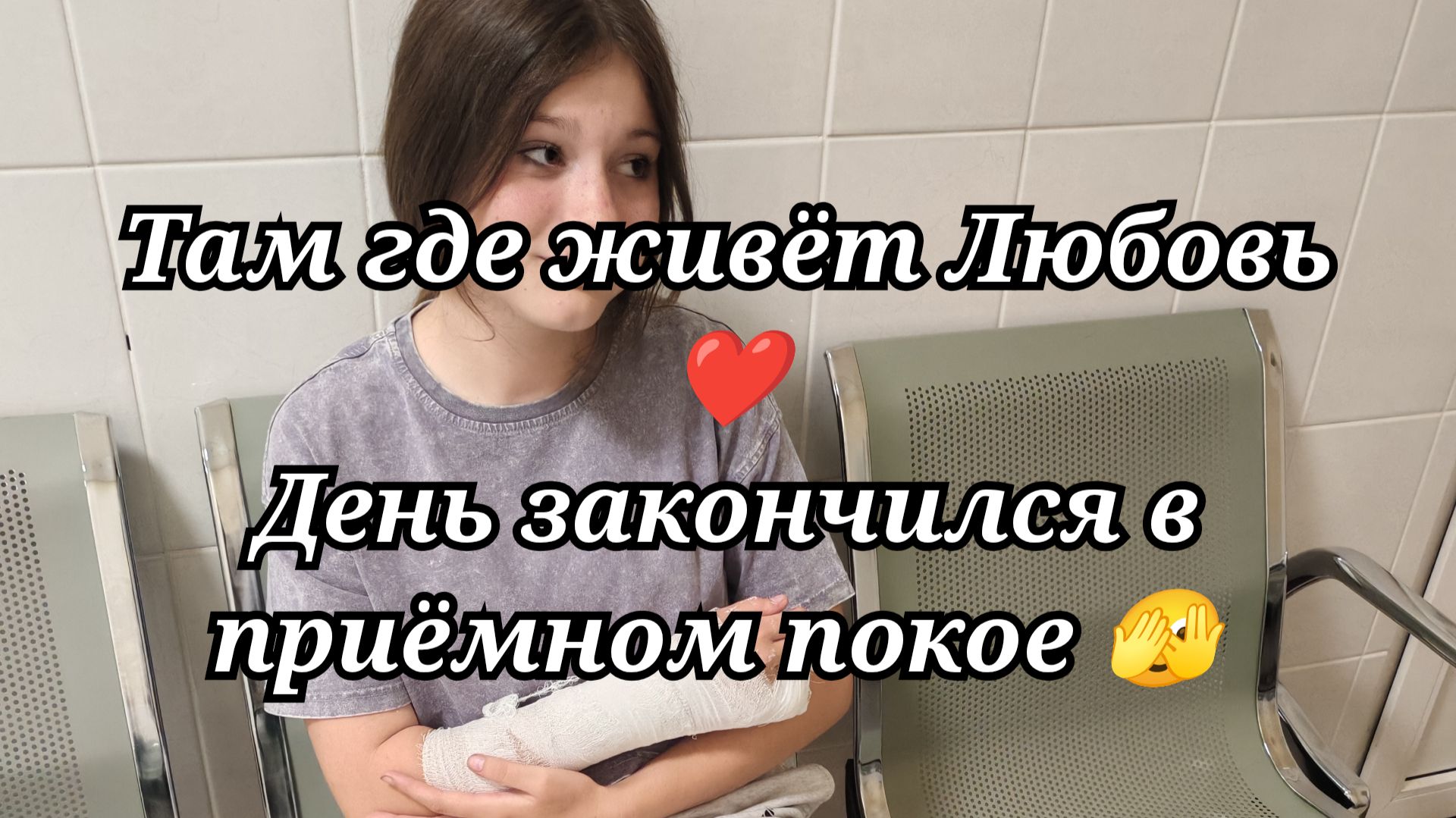 #148 Среда. День закончился в приёмном покое.